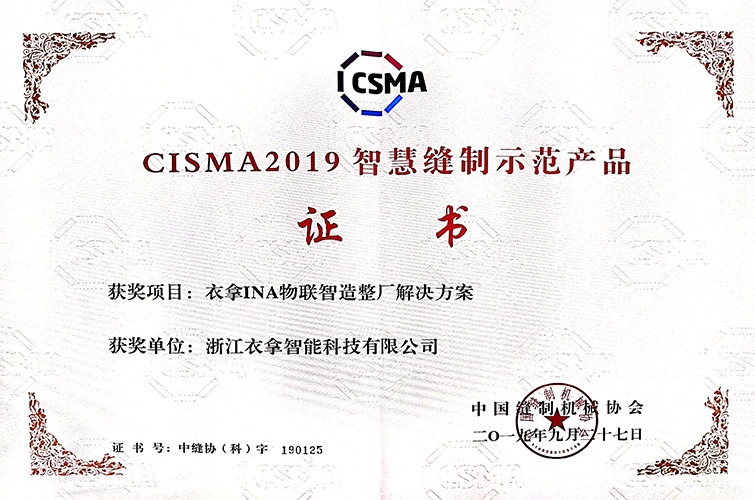 CISMA2019智慧缝制示范产品（永利永久官网APPINA物联智造整厂解决方案）