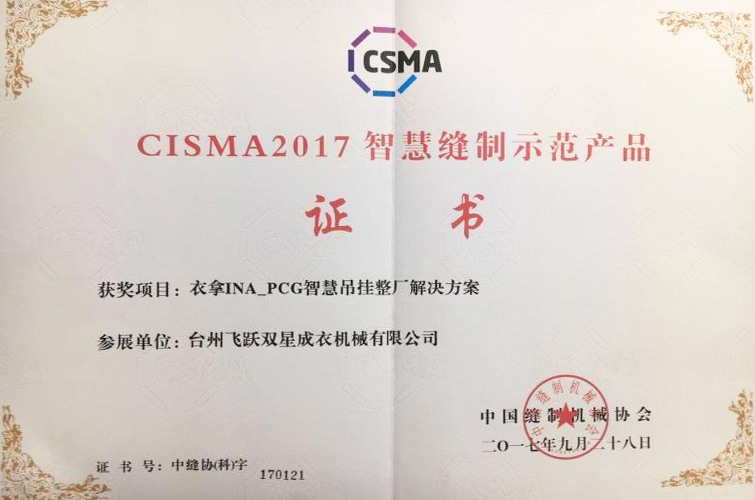 CISMA2017智慧缝制示范产品（永利永久官网APPINA-PCG智慧吊挂整厂解决方案）