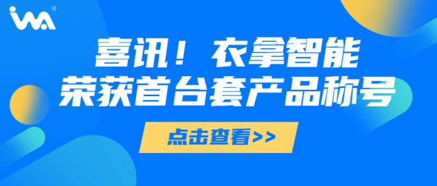 喜讯 | 永利永久官网APP智能荣获“浙江省重大技术装备首台套产品”称号！